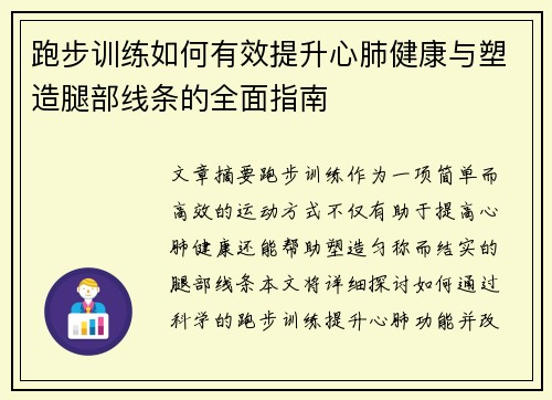 跑步训练如何有效提升心肺健康与塑造腿部线条的全面指南
