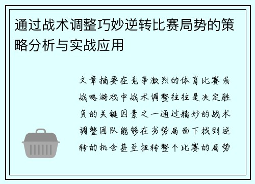 通过战术调整巧妙逆转比赛局势的策略分析与实战应用