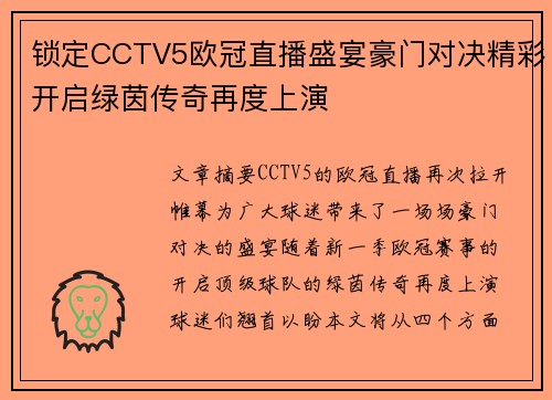 锁定CCTV5欧冠直播盛宴豪门对决精彩开启绿茵传奇再度上演
