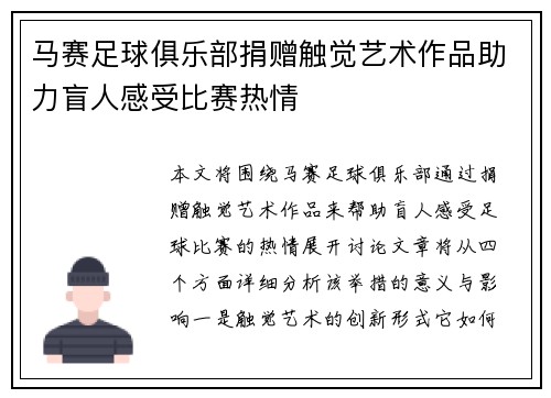 马赛足球俱乐部捐赠触觉艺术作品助力盲人感受比赛热情