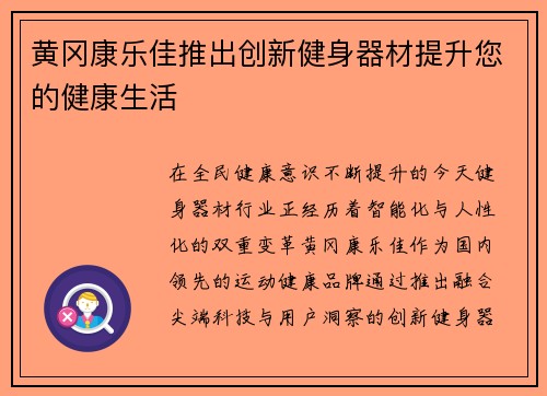 黄冈康乐佳推出创新健身器材提升您的健康生活