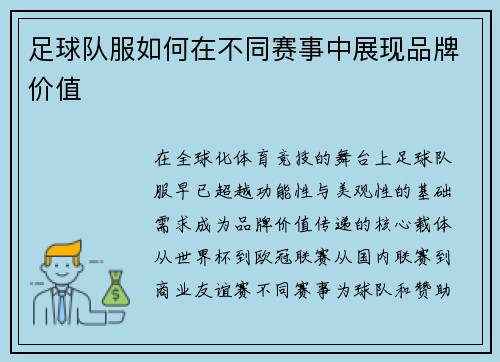 足球队服如何在不同赛事中展现品牌价值