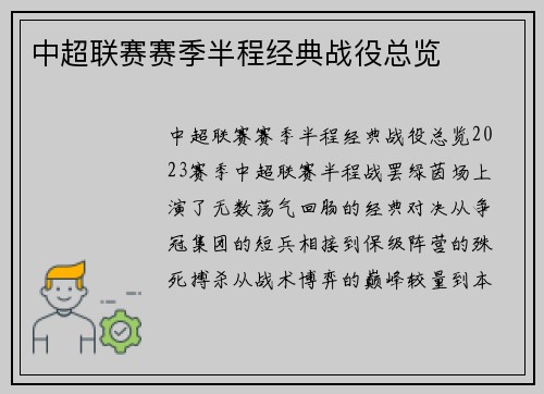 中超联赛赛季半程经典战役总览