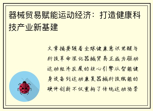 器械贸易赋能运动经济：打造健康科技产业新基建