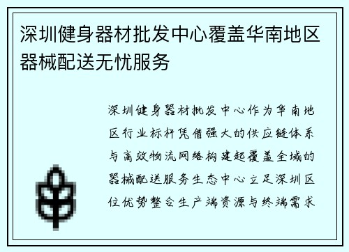 深圳健身器材批发中心覆盖华南地区器械配送无忧服务