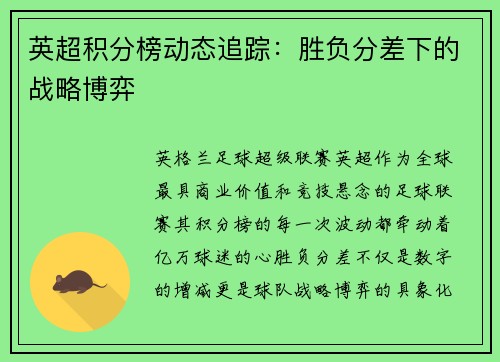 英超积分榜动态追踪：胜负分差下的战略博弈