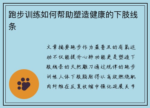 跑步训练如何帮助塑造健康的下肢线条