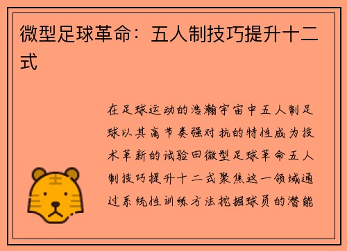 微型足球革命：五人制技巧提升十二式