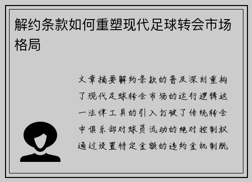 解约条款如何重塑现代足球转会市场格局