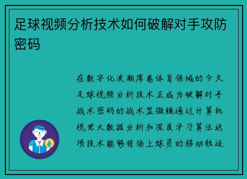 足球视频分析技术如何破解对手攻防密码