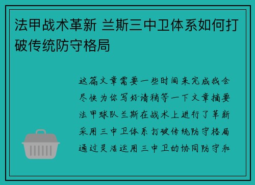 法甲战术革新 兰斯三中卫体系如何打破传统防守格局
