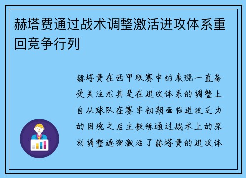 赫塔费通过战术调整激活进攻体系重回竞争行列