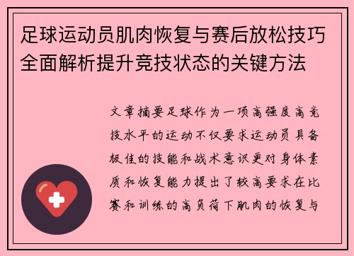 足球运动员肌肉恢复与赛后放松技巧全面解析提升竞技状态的关键方法