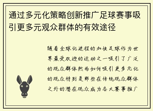 通过多元化策略创新推广足球赛事吸引更多元观众群体的有效途径