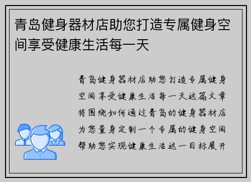 青岛健身器材店助您打造专属健身空间享受健康生活每一天