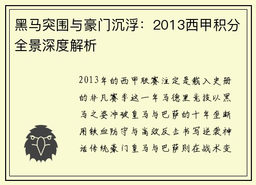 黑马突围与豪门沉浮：2013西甲积分全景深度解析