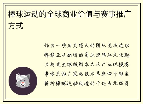 棒球运动的全球商业价值与赛事推广方式