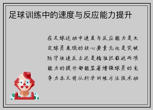 足球训练中的速度与反应能力提升