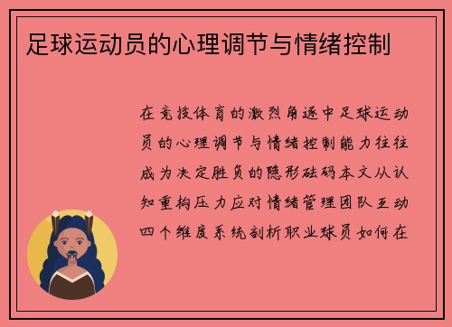 足球运动员的心理调节与情绪控制