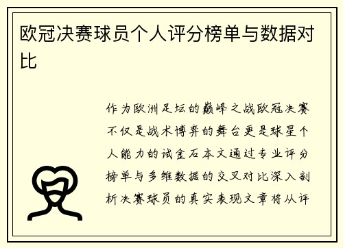 欧冠决赛球员个人评分榜单与数据对比