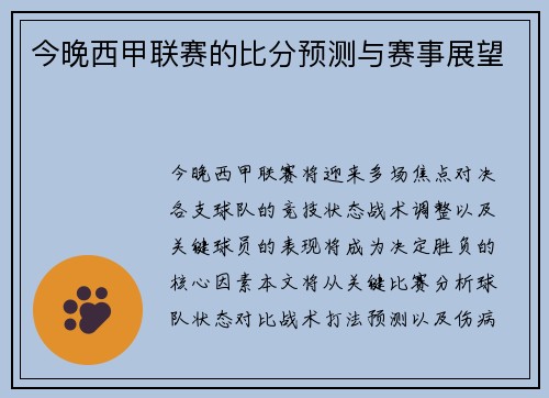 今晚西甲联赛的比分预测与赛事展望