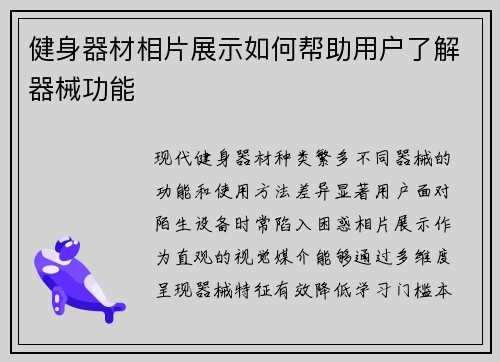 健身器材相片展示如何帮助用户了解器械功能