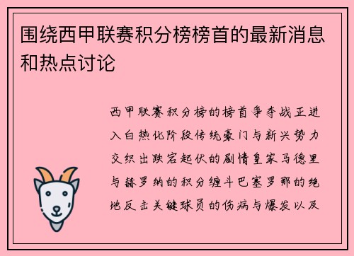 围绕西甲联赛积分榜榜首的最新消息和热点讨论