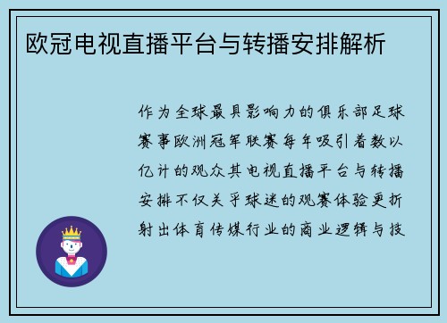 欧冠电视直播平台与转播安排解析