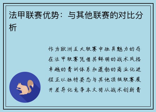 法甲联赛优势：与其他联赛的对比分析