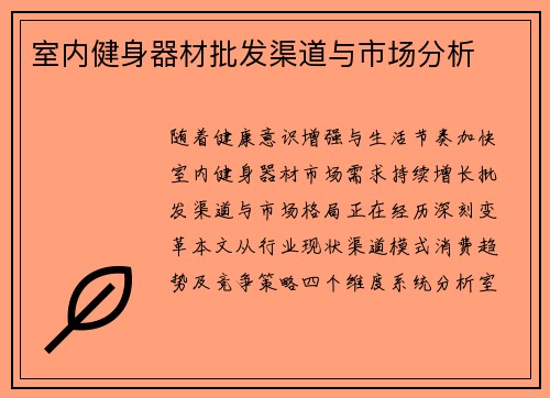 室内健身器材批发渠道与市场分析