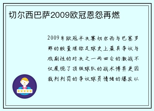 切尔西巴萨2009欧冠恩怨再燃
