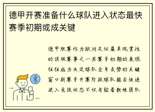 德甲开赛准备什么球队进入状态最快赛季初期或成关键
