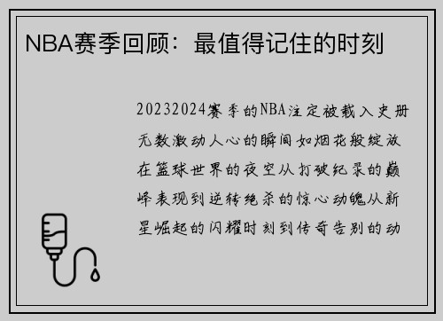 NBA赛季回顾：最值得记住的时刻