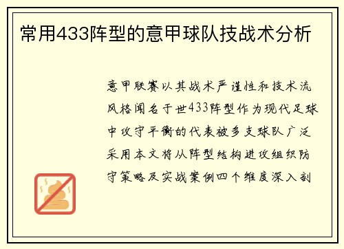 常用433阵型的意甲球队技战术分析