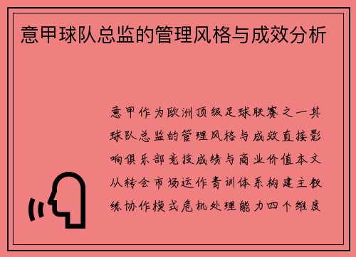 意甲球队总监的管理风格与成效分析