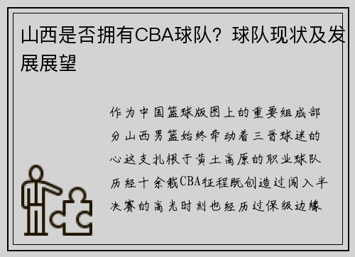 /uploads/images/20250605/shan-xi-shi-fou-yong-you-cba-qiu-dui-qiu-dui-xian-zhuang-ji-fa-zhan-zhan-wang.webp