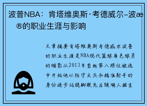 波普NBA：肯塔维奥斯·考德威尔-波普的职业生涯与影响