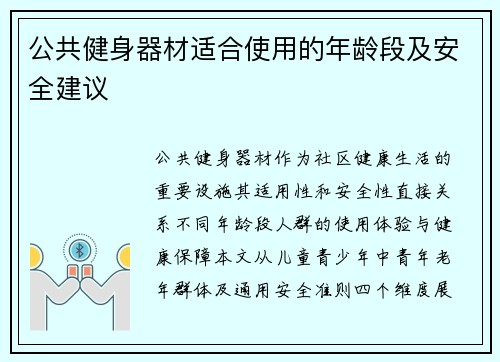 公共健身器材适合使用的年龄段及安全建议