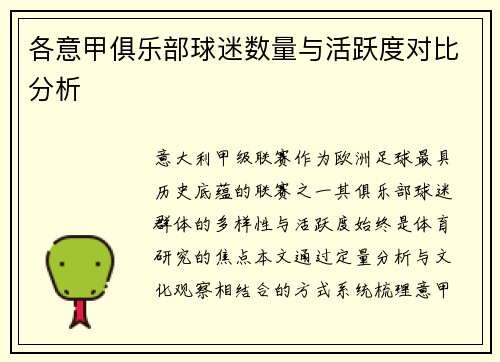 各意甲俱乐部球迷数量与活跃度对比分析