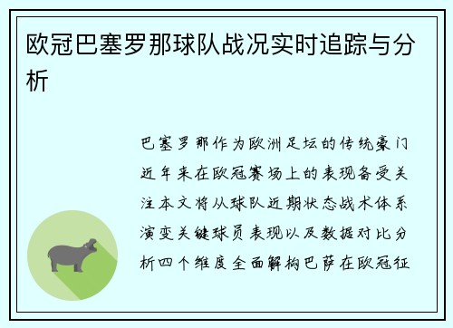 欧冠巴塞罗那球队战况实时追踪与分析