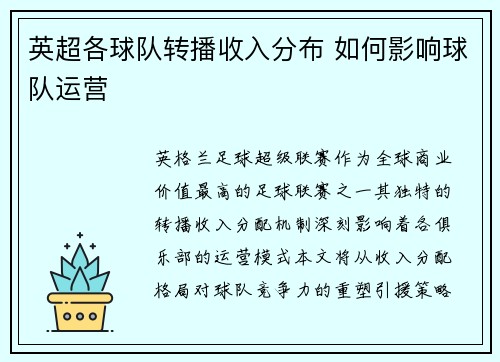 英超各球队转播收入分布 如何影响球队运营
