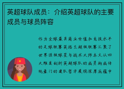 英超球队成员：介绍英超球队的主要成员与球员阵容