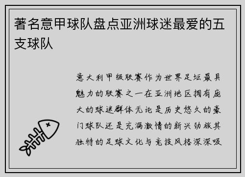 著名意甲球队盘点亚洲球迷最爱的五支球队
