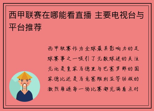 西甲联赛在哪能看直播 主要电视台与平台推荐