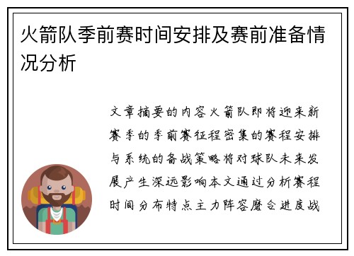 火箭队季前赛时间安排及赛前准备情况分析