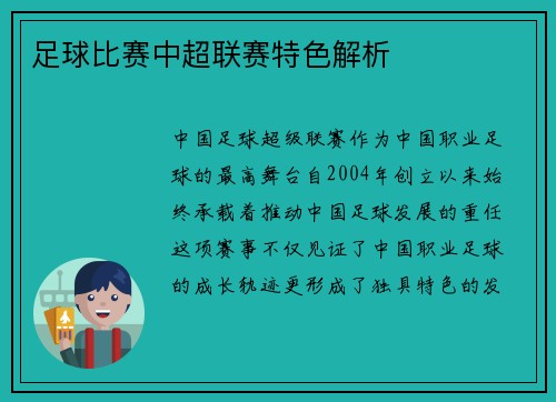 足球比赛中超联赛特色解析