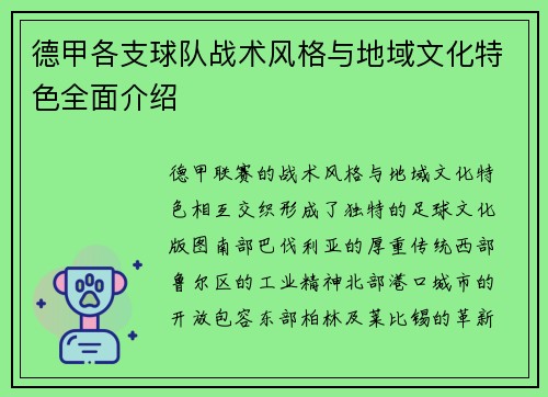 德甲各支球队战术风格与地域文化特色全面介绍