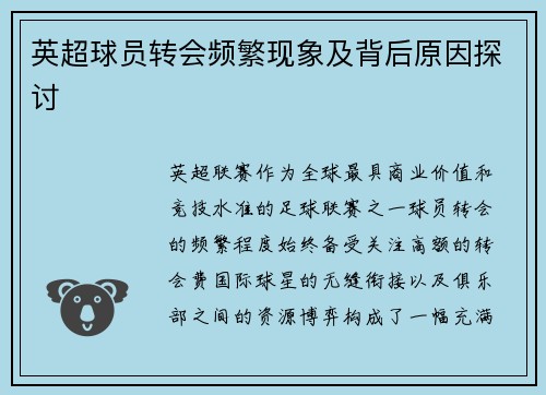 英超球员转会频繁现象及背后原因探讨