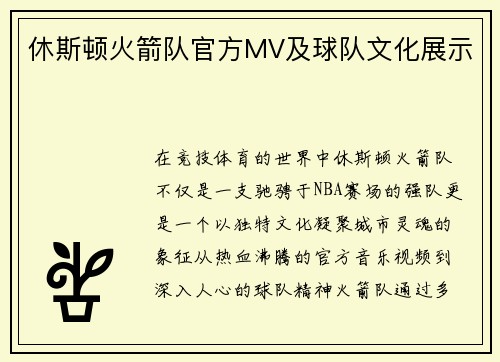 休斯顿火箭队官方MV及球队文化展示