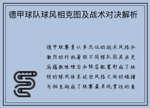 德甲球队球风相克图及战术对决解析